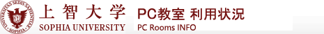 上智大学　クライアントPC教室利用状況